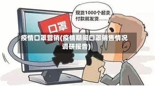 疫情口罩营销(疫情期间口罩销售情况调研报告)