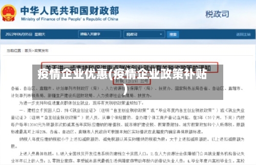 疫情企业优惠(疫情企业政策补贴)