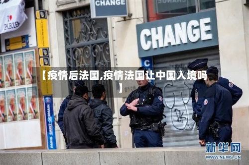 【疫情后法国,疫情法国让中国入境吗】
