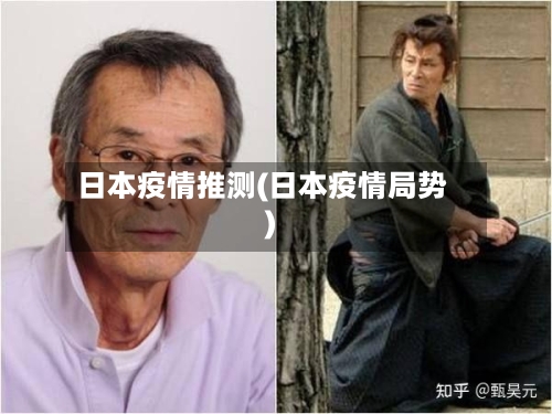 日本疫情推测(日本疫情局势)