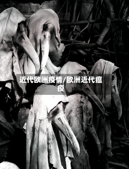 近代欧洲疫情/欧洲近代瘟疫-第2张图片