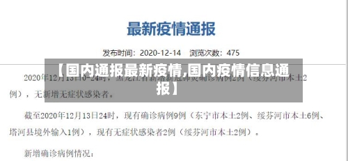 【国内通报最新疫情,国内疫情信息通报】-第2张图片