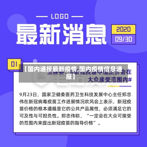 【国内通报最新疫情,国内疫情信息通报】