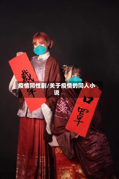 疫情同性剧/关于疫情的同人小说-第3张图片