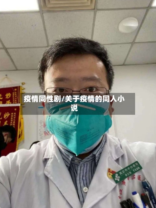 疫情同性剧/关于疫情的同人小说