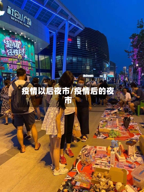 疫情以后夜市/疫情后的夜市-第2张图片