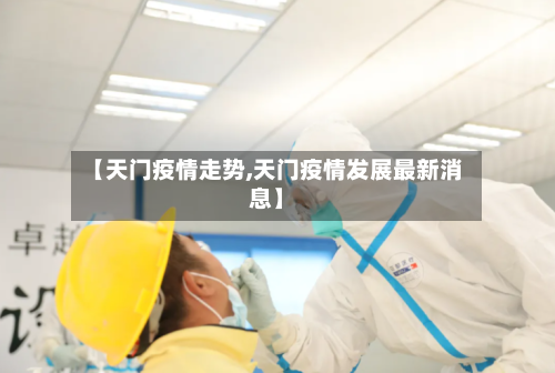 【天门疫情走势,天门疫情发展最新消息】