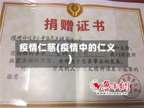 疫情仁慈(疫情中的仁义)