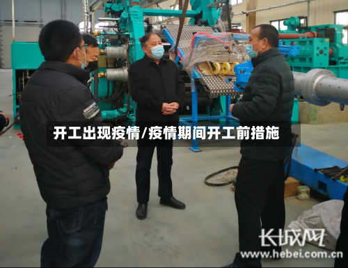 开工出现疫情/疫情期间开工前措施-第2张图片