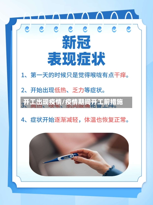 开工出现疫情/疫情期间开工前措施