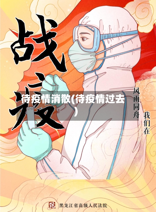 待疫情消散(待疫情过去)
