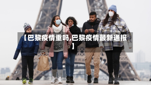 【巴黎疫情重吗,巴黎疫情最新通报】-第2张图片