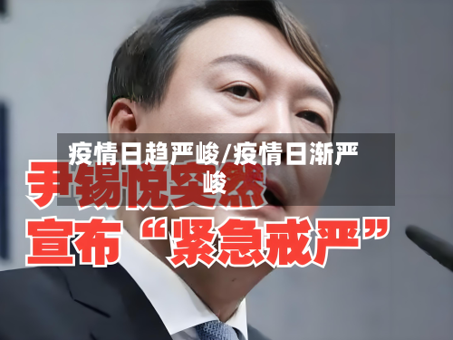疫情日趋严峻/疫情日渐严峻