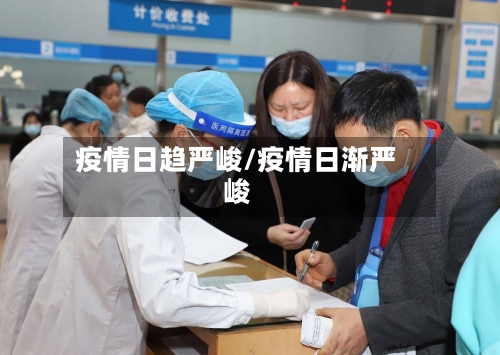 疫情日趋严峻/疫情日渐严峻-第3张图片