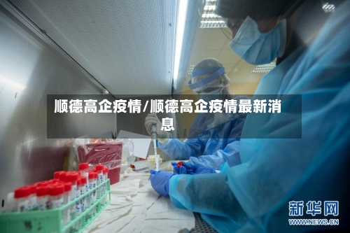 顺德高企疫情/顺德高企疫情最新消息-第3张图片