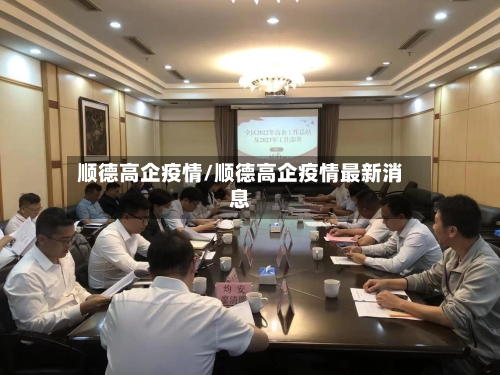 顺德高企疫情/顺德高企疫情最新消息
