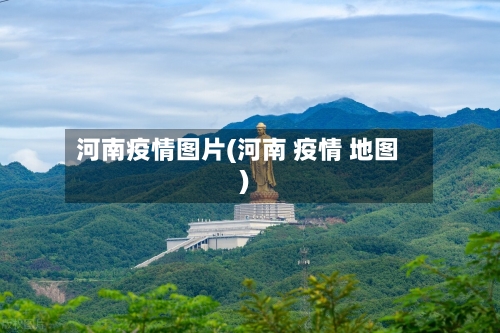 河南疫情图片(河南 疫情 地图)