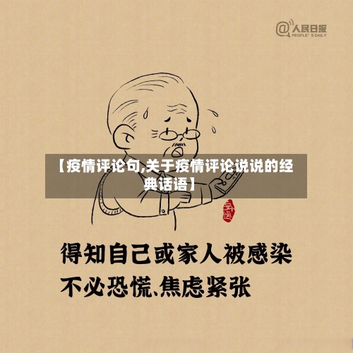 【疫情评论句,关于疫情评论说说的经典话语】