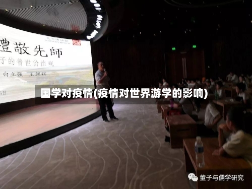 国学对疫情(疫情对世界游学的影响)-第2张图片