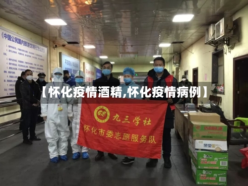 【怀化疫情酒精,怀化疫情病例】-第2张图片