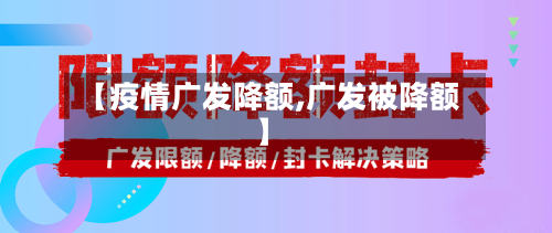 【疫情广发降额,广发被降额】-第3张图片