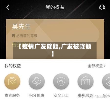【疫情广发降额,广发被降额】