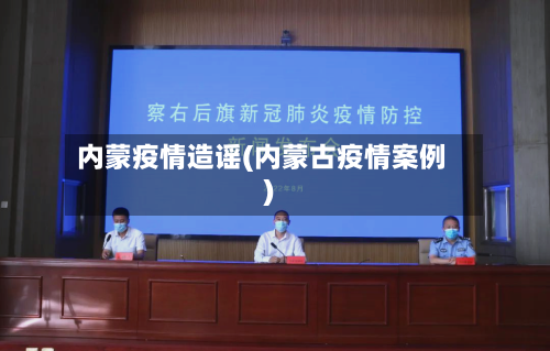 内蒙疫情造谣(内蒙古疫情案例)-第3张图片