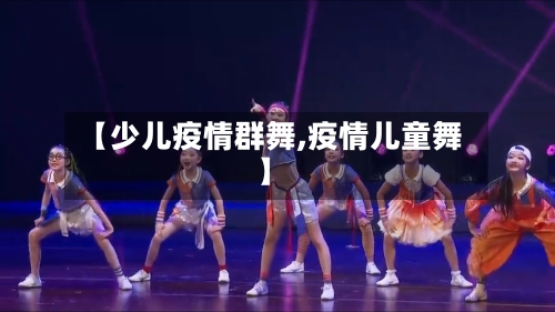 【少儿疫情群舞,疫情儿童舞】
