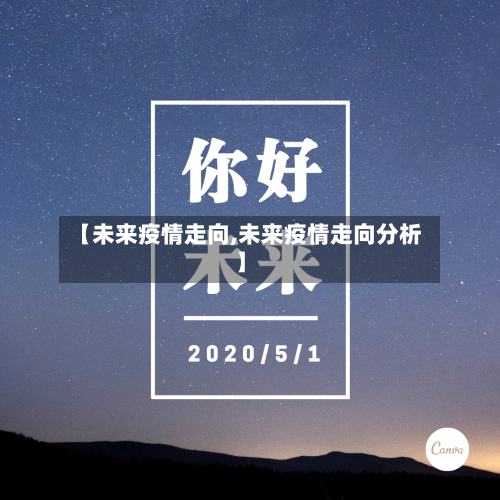 【未来疫情走向,未来疫情走向分析】