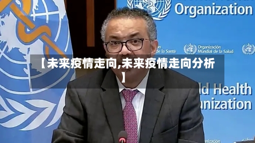【未来疫情走向,未来疫情走向分析】-第2张图片