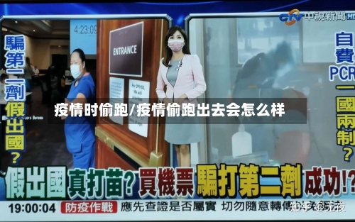 疫情时偷跑/疫情偷跑出去会怎么样