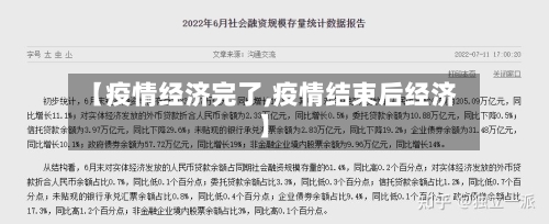 【疫情经济完了,疫情结束后经济】