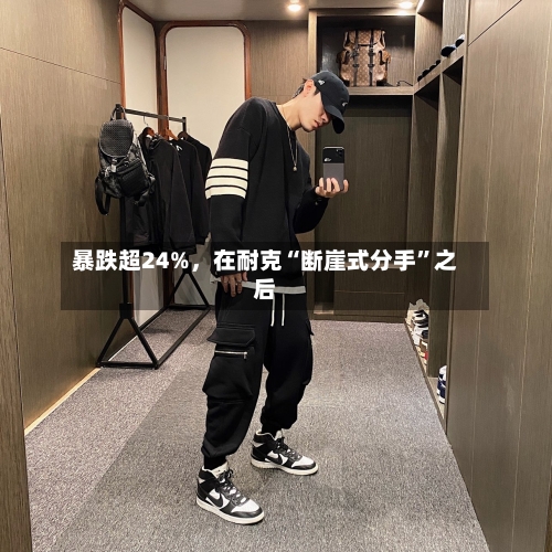 暴跌超24%，在耐克“断崖式分手”之后-第3张图片