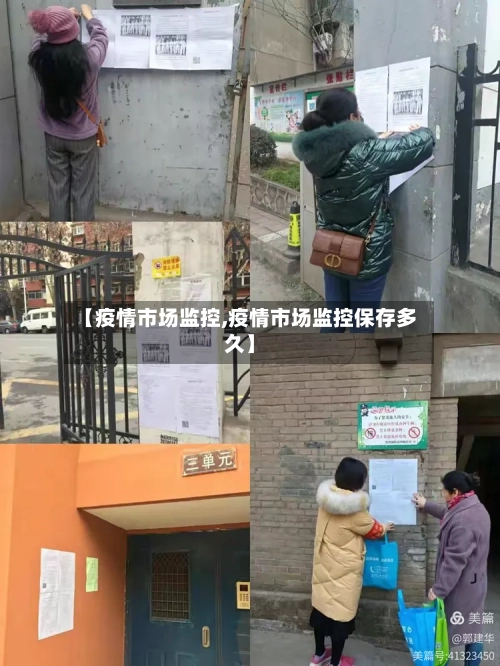 【疫情市场监控,疫情市场监控保存多久】