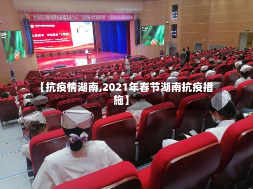 【抗疫情湖南,2021年春节湖南抗疫措施】