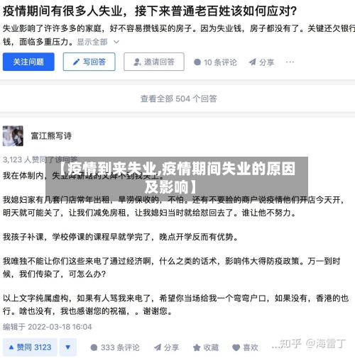 【疫情到来失业,疫情期间失业的原因及影响】-第2张图片