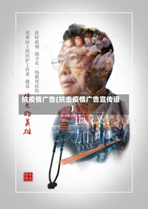 抗疫情广告(抗击疫情广告宣传语)
