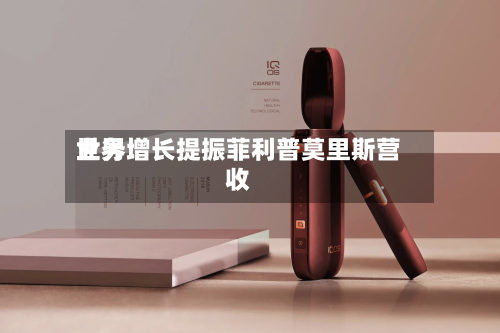 世界业务增长提振菲利普莫里斯营收-第2张图片