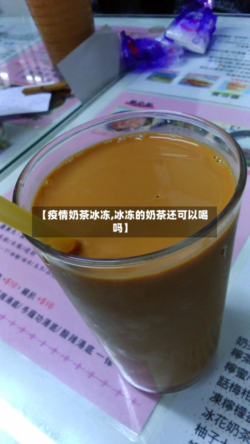 【疫情奶茶冰冻,冰冻的奶茶还可以喝吗】-第3张图片