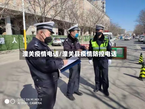 潼关疫情电话/潼关县疫情防控电话