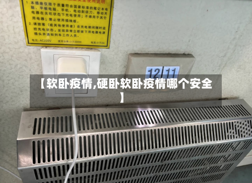 【软卧疫情,硬卧软卧疫情哪个安全】