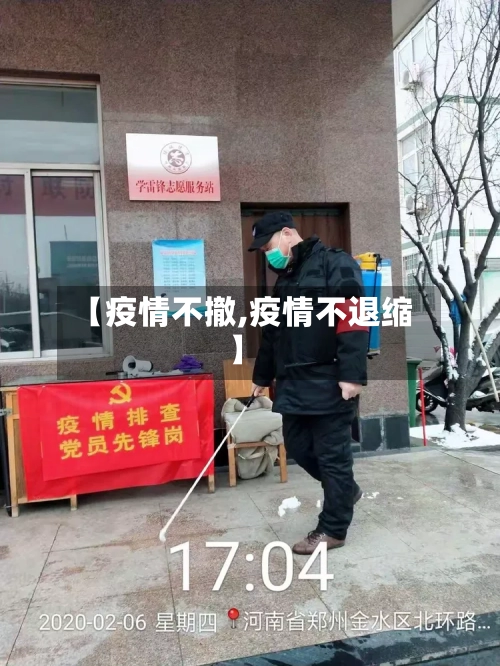【疫情不撤,疫情不退缩】-第2张图片