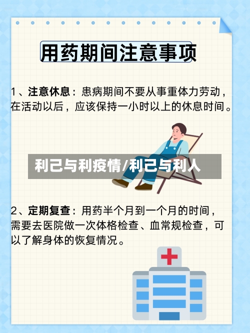 利己与利疫情/利己与利人-第3张图片