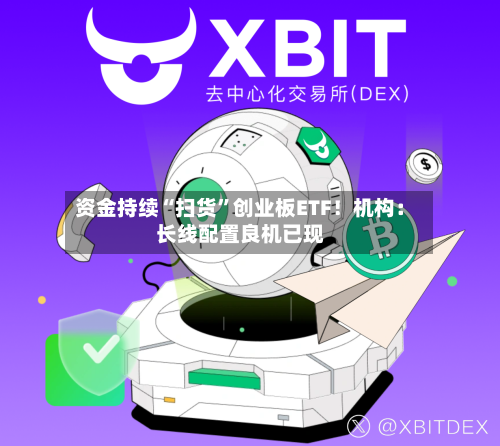 资金持续“扫货”创业板ETF！机构：长线配置良机已现-第2张图片