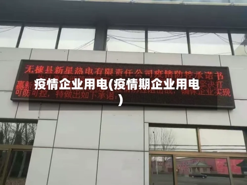 疫情企业用电(疫情期企业用电)-第2张图片
