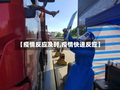【疫情反应及时,疫情快速反应】