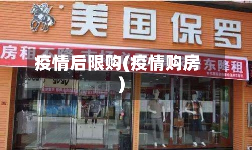 疫情后限购(疫情购房)-第2张图片