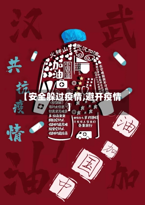 【安全躲过疫情,避开疫情】