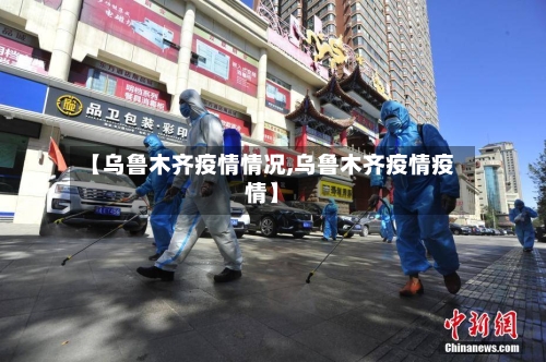 【乌鲁木齐疫情情况,乌鲁木齐疫情疫情】-第2张图片