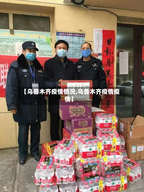 【乌鲁木齐疫情情况,乌鲁木齐疫情疫情】-第3张图片